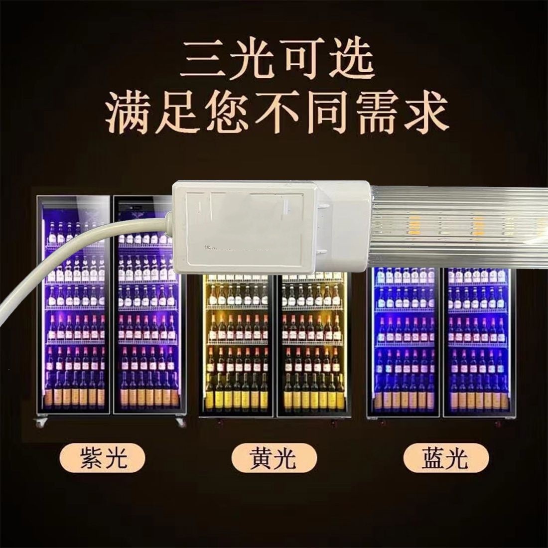 三色变光leD冷柜照明灯管三色灯啤酒饮料展示柜灯开关调色LED灯管