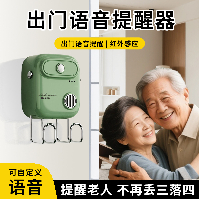 忘带钥匙家用出门语音老人提醒器