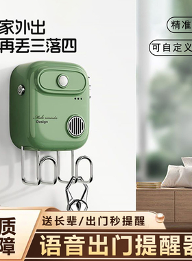 【送长辈】智能出门语音提醒器中老年人忘带钥匙关门窗煤气提示器
