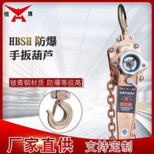 环链手摇葫芦 防爆手扳葫芦起重葫芦吊机铝青铜链条式