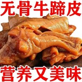 去骨五香牛掌皮牛蹄真空装 首单直降 即食熟食下酒菜无骨牛蹄皮