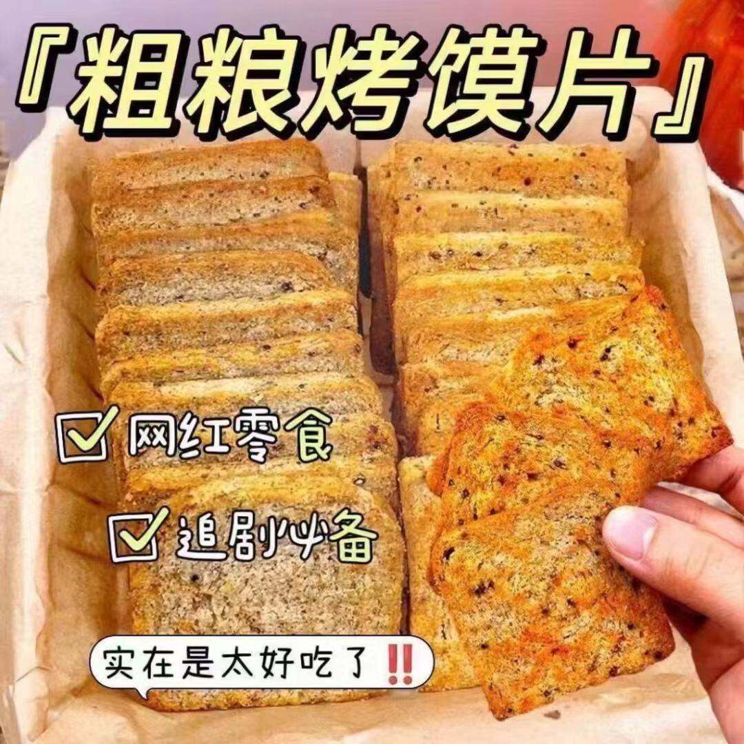 三色藜麦烤馍片全麦馒头片早餐非油炸零食无蔗糖健身代餐粗粮饼干