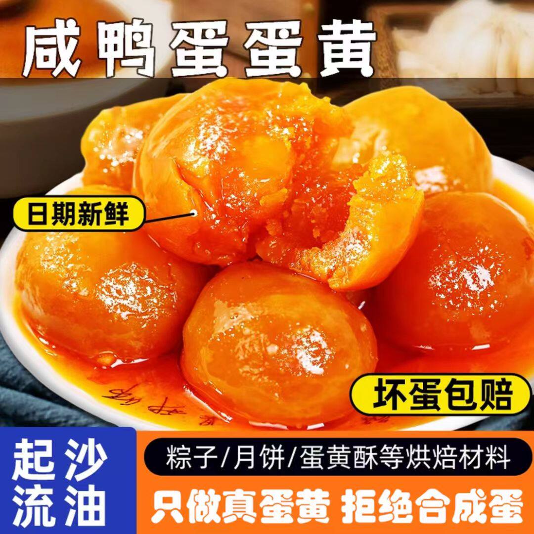 速抢100枚】咸蛋黄制品松沙流油烘焙专用咸鸭蛋黄解馋入口绵糯软