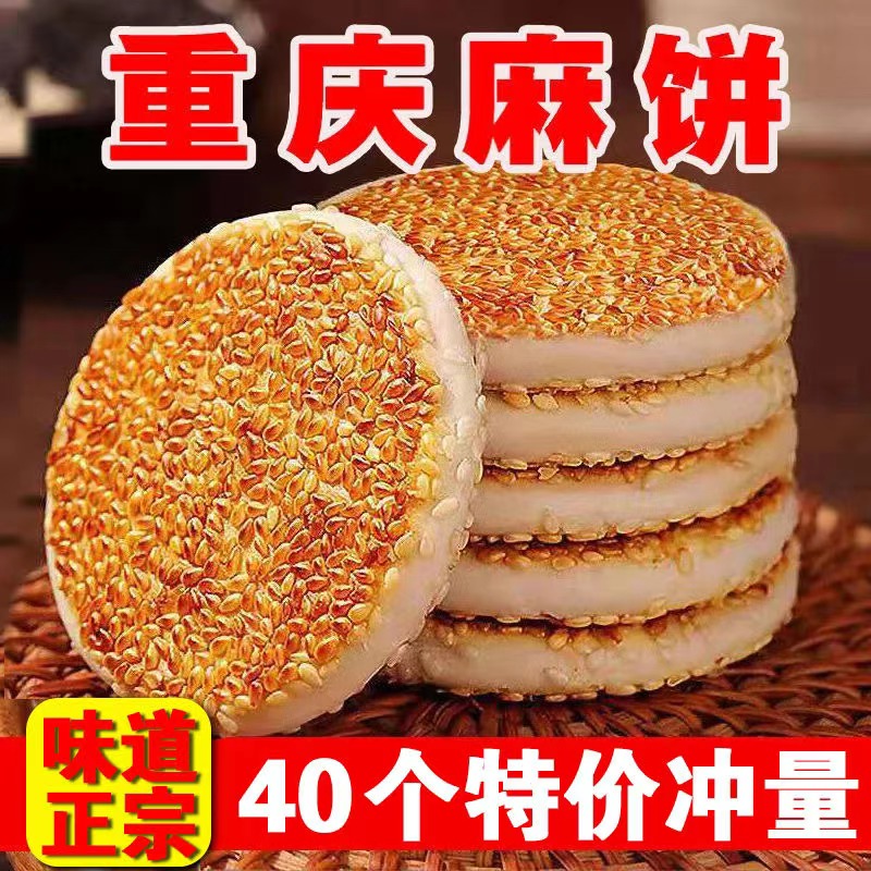 重庆特产小吃椒盐冰糖麻饼代餐手工传统芝麻饼整箱老式糕点点心