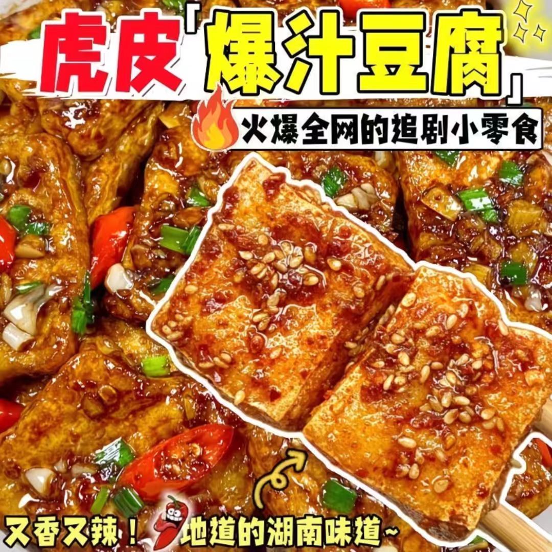 特价5大袋】虎皮爆汁豆干即食大袋卤味豆腐长沙豆腐乳解馋小吃1袋