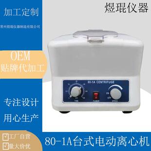 1A电动离心机台式 定制OEM80 低速离心机数显恒速离心机实验室美容