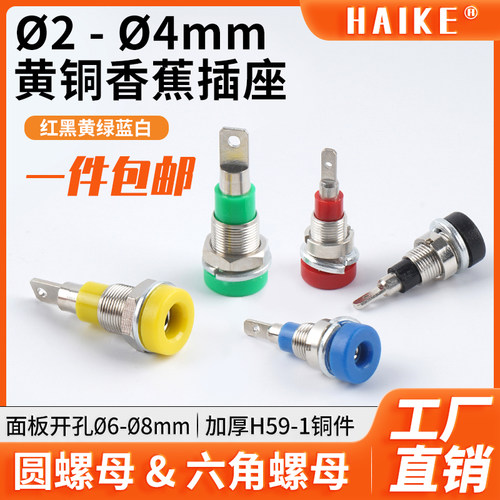 2mm-4mm香蕉插座/黄铜面板母座