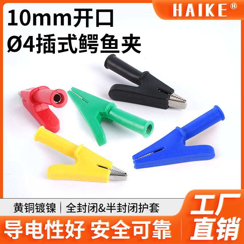 HAIKE10mm开口测试夹4mm插式鱼夹