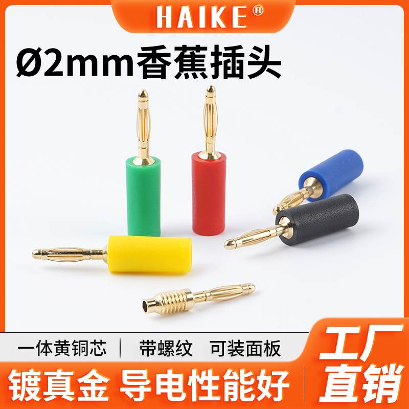 2个装2mm香蕉插头黄铜镀真金