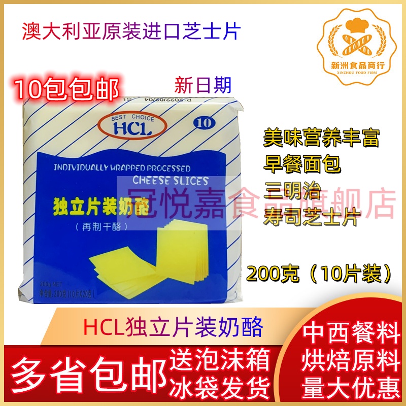 进口HCL芝士片/卡芝蓝芝士片10片独立片包装三明治寿司奶酪芝士片