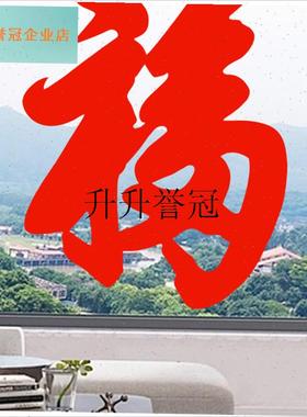 康熙福字b窗格栅静电不干胶暖房玻璃窗装饰2025年春节擦拭不干胶,
