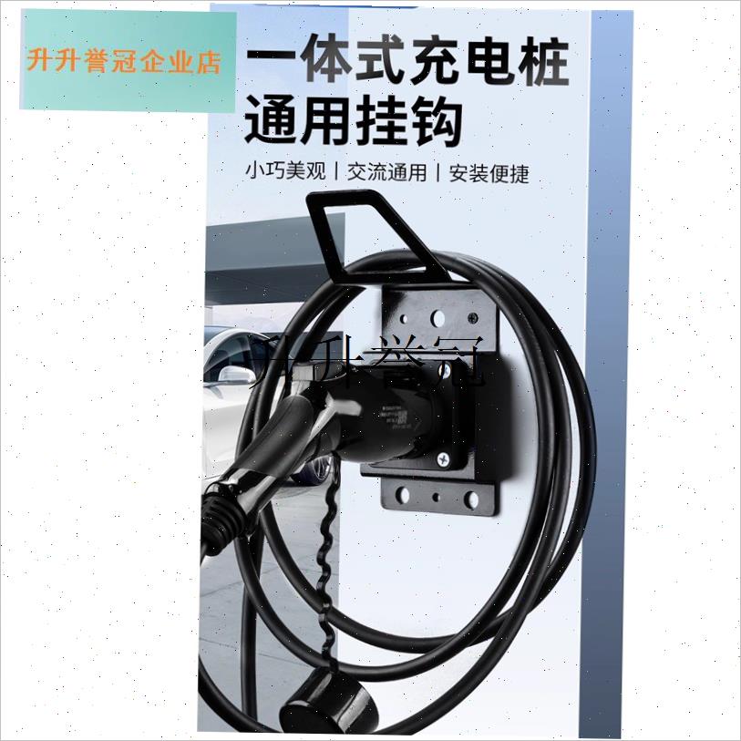 国标新能源电车h交流充电桩枪线挂钩座插枪座明装枪头收线器枪架,