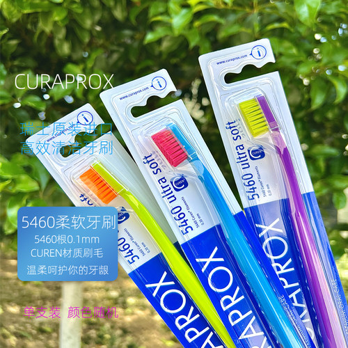 CURAPROX瑞士进口成人5460牙刷