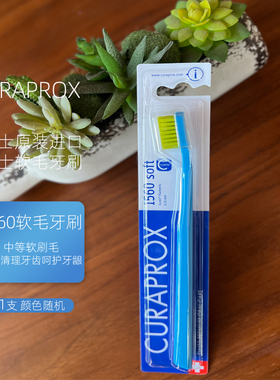 CURAPROX科瑞宝士1560软毛牙刷瑞士进口男士用不伤牙龈清洁牙刷