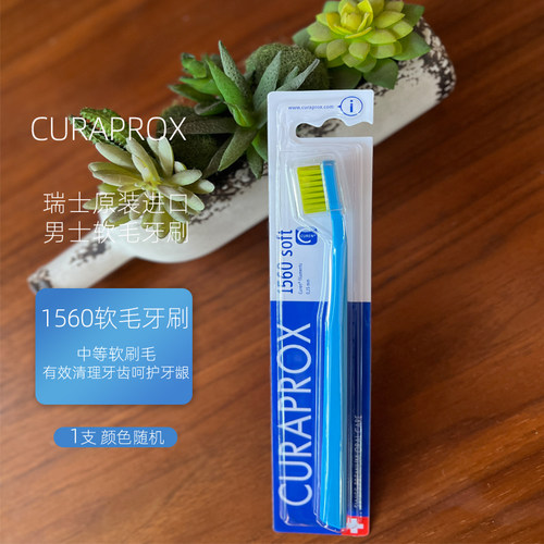 CURAPROX1560中毛牙刷男士