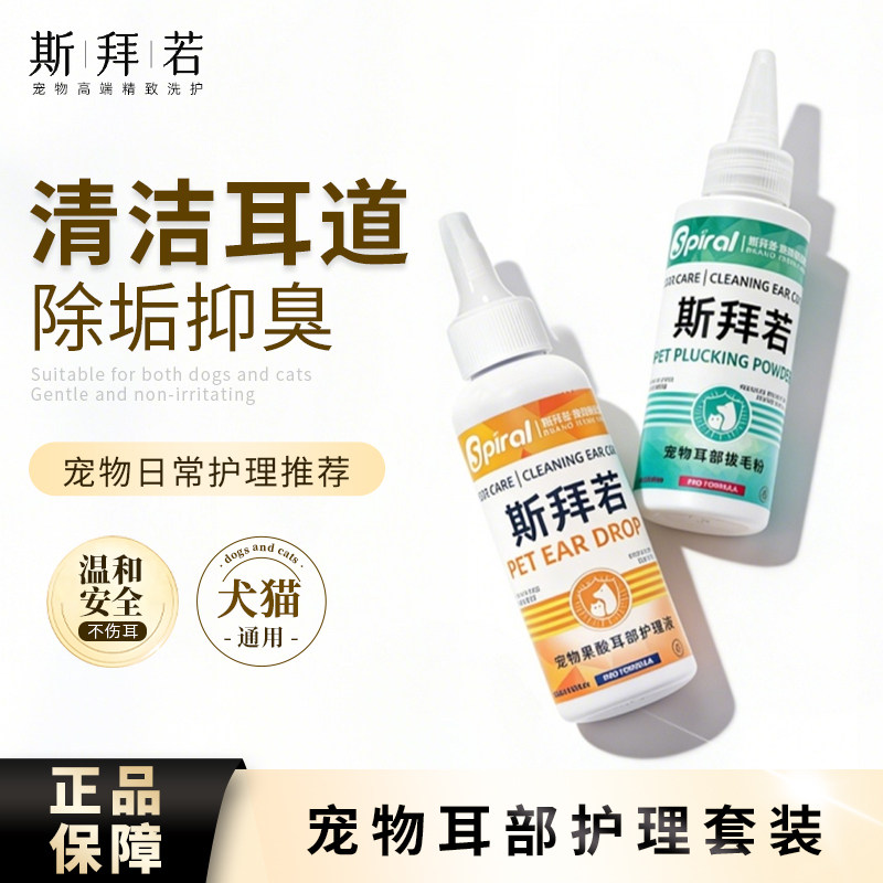 斯拜若宠物狗狗洗耳液耳道清洗液除臭止痒清除脏物猫咪拔耳毛粉