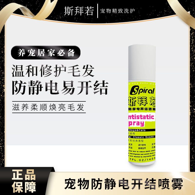 斯拜若防静电开结喷雾顺毛亮毛猫咪狗狗梳毛柔顺免洗护毛强韧毛发