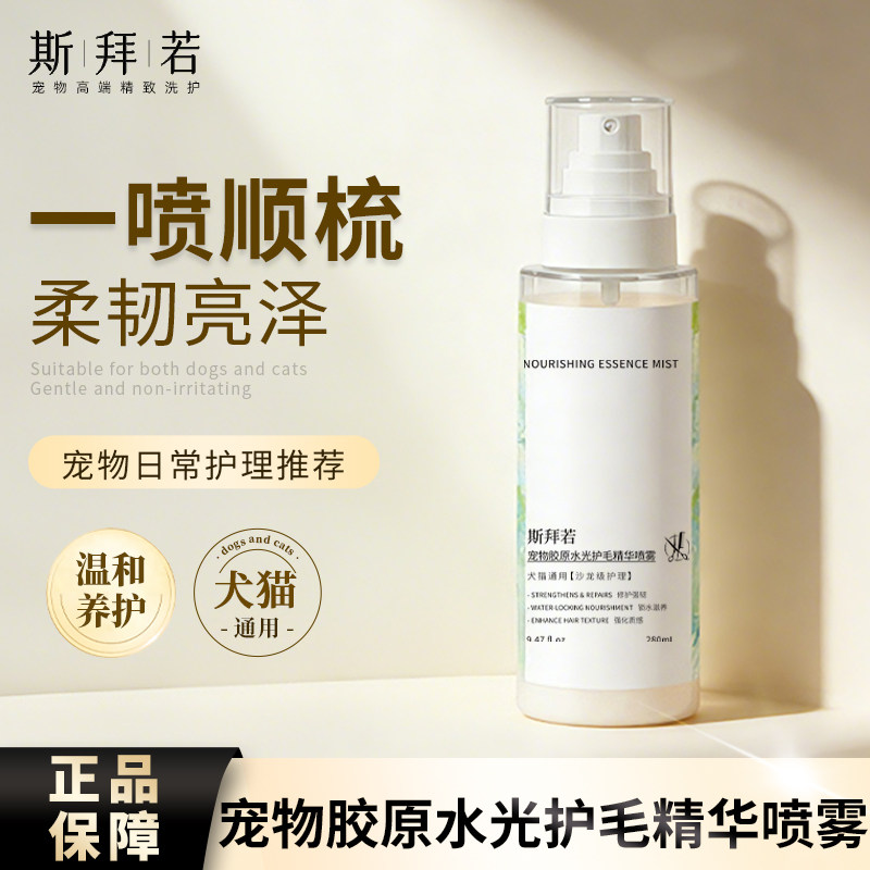斯拜若免洗蓬松护毛水猫狗通用保护宠物柔韧亮泽开结补水顺毛喷雾