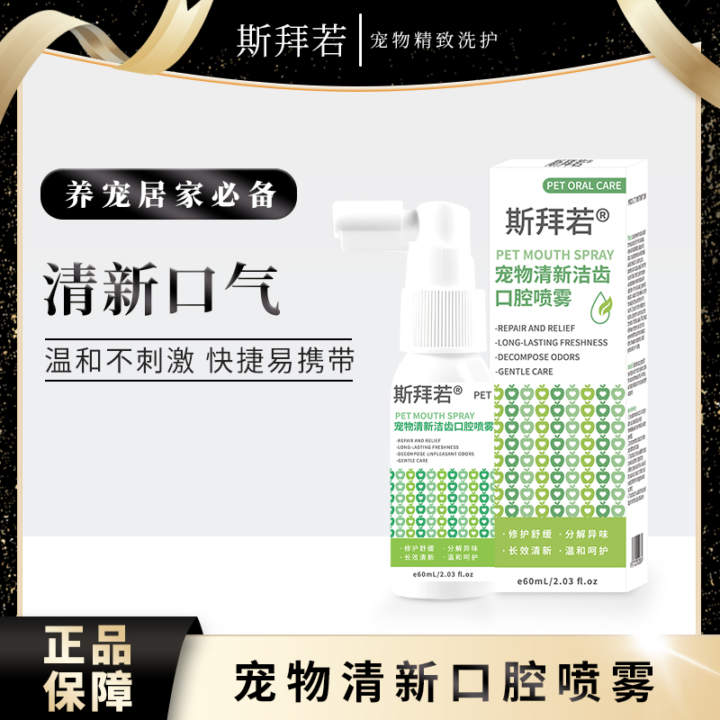 斯拜若宠物洁齿喷雾舒缓清洁牙龈