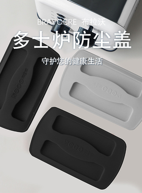 烤面包机硅胶防尘盖家用吐司机多士炉早餐机顶盖多品牌通用配件