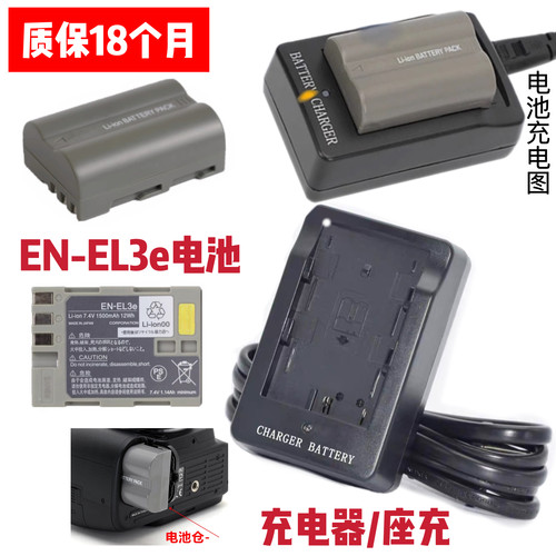 适用尼康D200 D300 D700 D50 D70 D80单反相机EN-EL3e电池/充电器