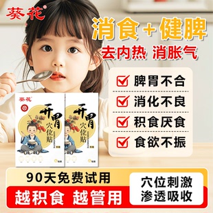 葵花小儿积食内热贴儿童婴宝宝鸡内金调理脾胃膏健脾化胀气肠胃贴