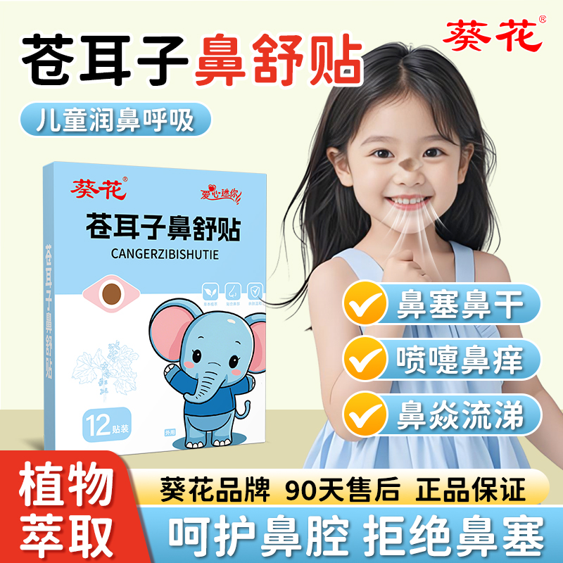 葵花苍耳子鼻舒贴儿童成人