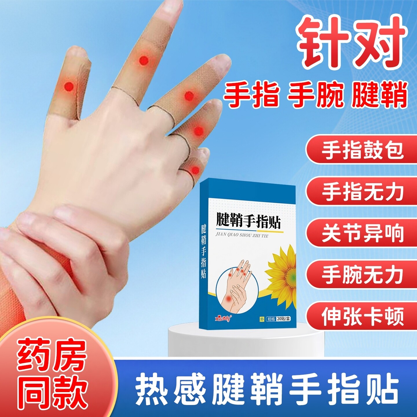 葵花腱鞘贴膏护腕扭伤鼓包手腕护套大拇指关节专用肿大变形手指贴