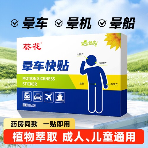 晕车贴户外旅游晕机晕船贴