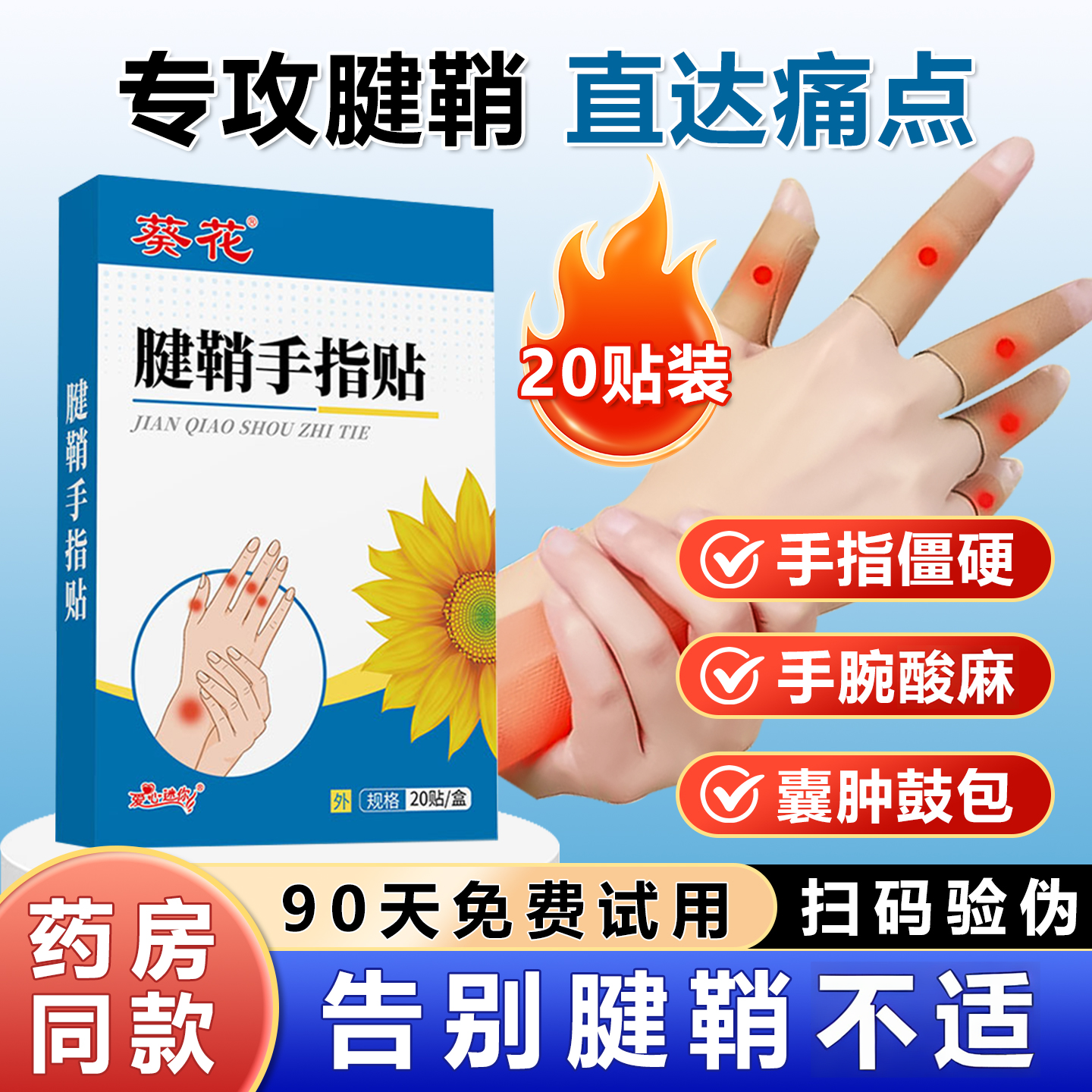 葵花腱鞘手指关节贴囊肿鼓包拇指僵硬疼变形非药专用贴膏腱鞘痛贴