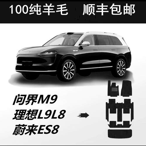 理想L9L8问界M9蔚来ES8羊毛脚垫