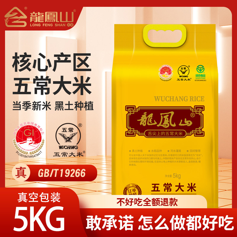 龙凤山大米正宗稻花香2号香米