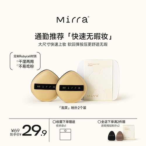 Mirra粉扑掌控无瑕底妆定制面料