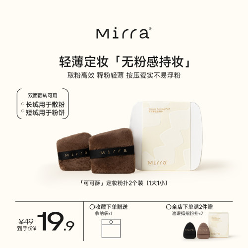 Mirra可可酥定妆粉扑双面可用