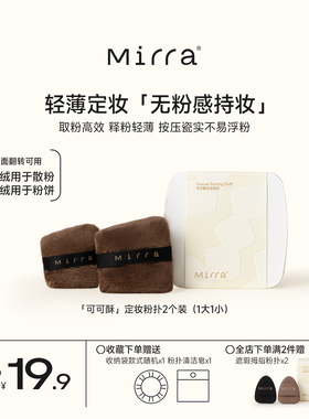 Mirra可可酥定妆粉扑粉饼散粉双面长短毛绒1大1小盒装