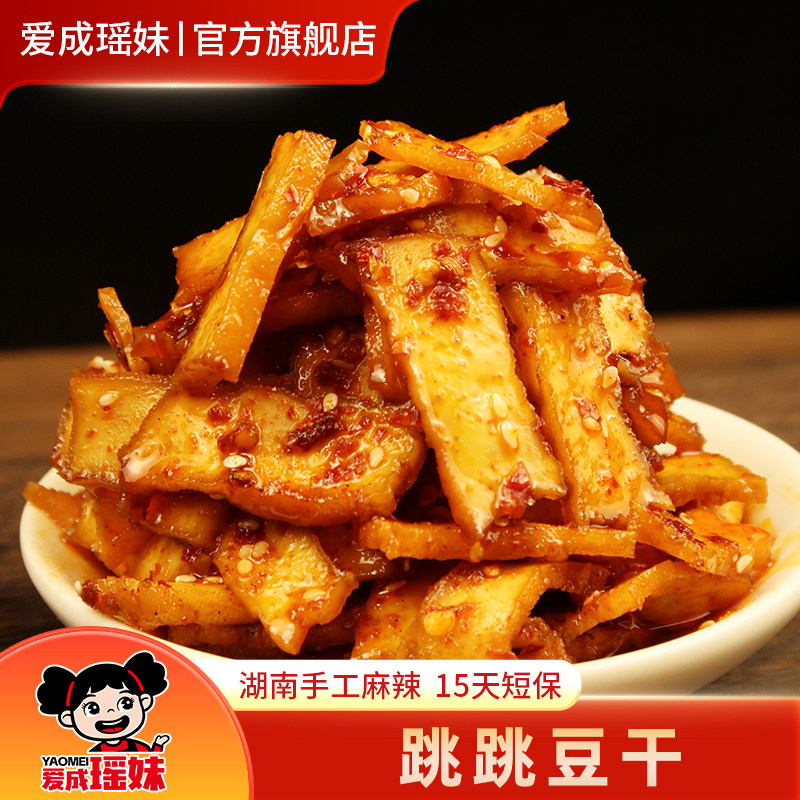 爱成瑶妹跳跳豆干湖南特产冷水江新化手工麻辣豆腐干香干零食小吃