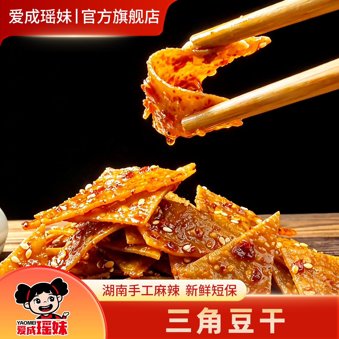 爱成瑶妹三角豆干小零食湖南特产冷水江新化麻辣豆腐干休闲小吃