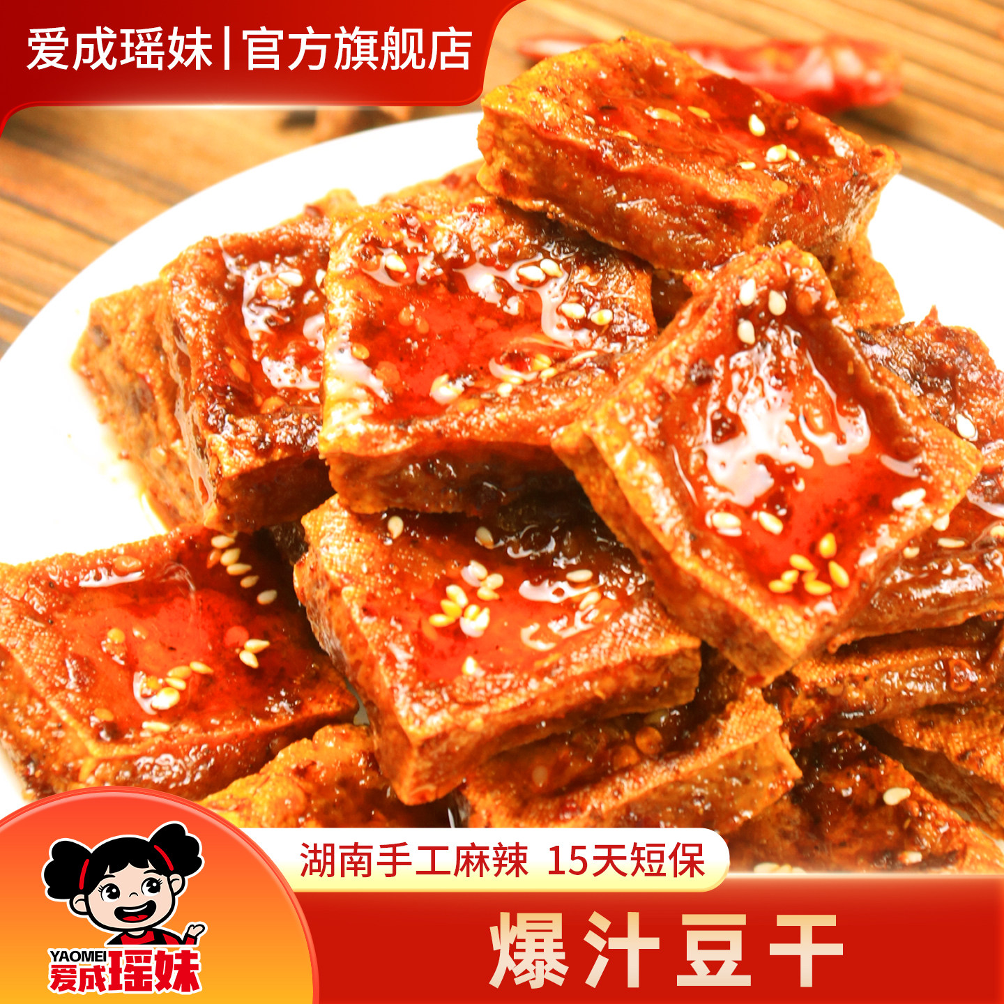 爱成瑶妹爆汁豆干湖南特产手工麻辣虎皮豆腐干解馋办公室休闲零食,零食/坚果/特产,豆腐干,淘宝优惠券,粉丝福利购,淘宝优惠卷