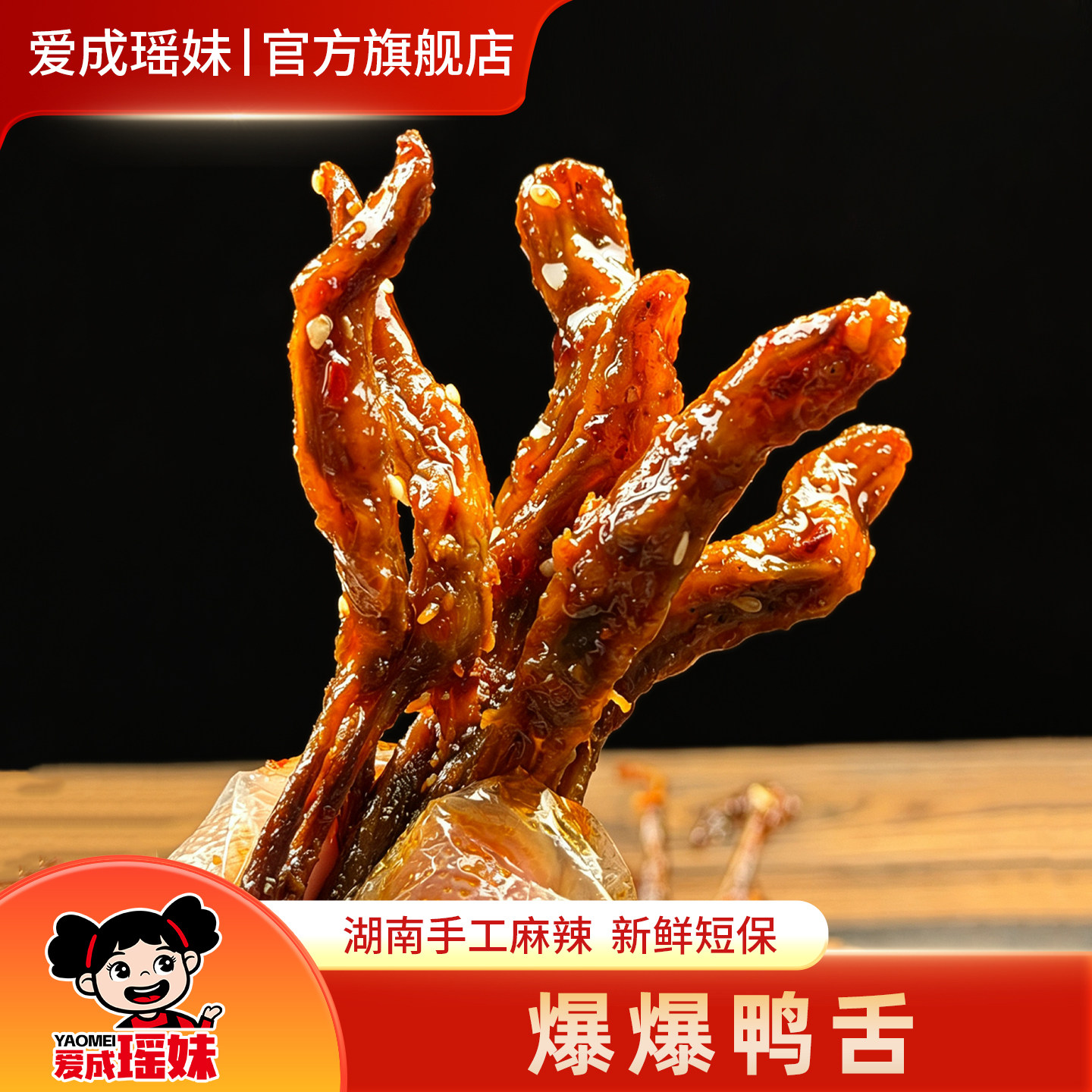 爱成瑶妹香辣鸭舌头湖南特产手工麻辣办公室休闲零食小吃开袋即食