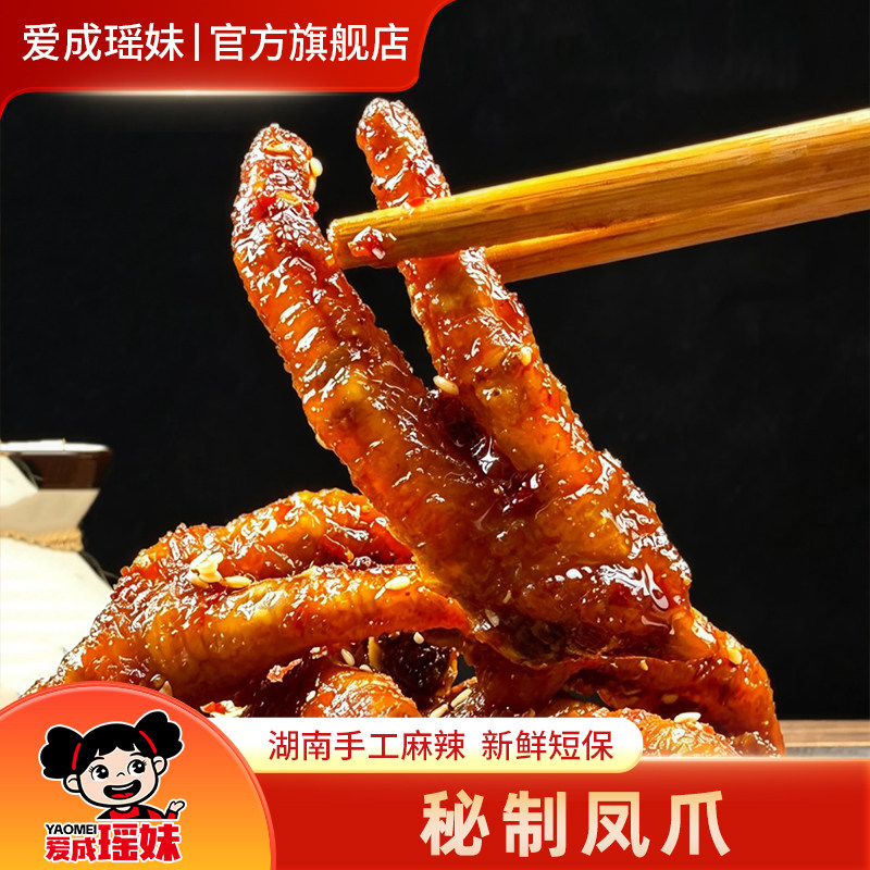 爱成瑶妹香辣凤爪湖南特产冷水江新化手工麻辣卤味鸡爪休闲零食