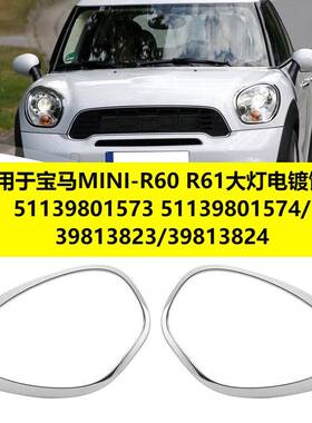 适用于宝马MINI-R60R61大灯电镀饰框51139801573原车款带卡扣