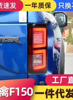 适用于15-20款福特猛禽F150尾灯总成改装LED行车灯刹车灯后尾灯