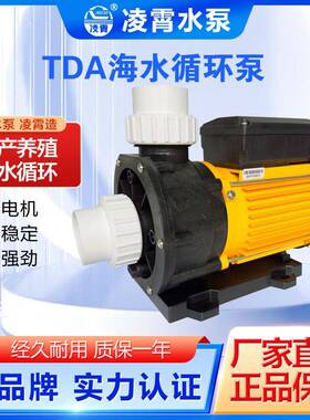 凌霄TDA35TDA50TDA75TDA100按摩浴缸泵塑料循环泵按摩泵海水泵
