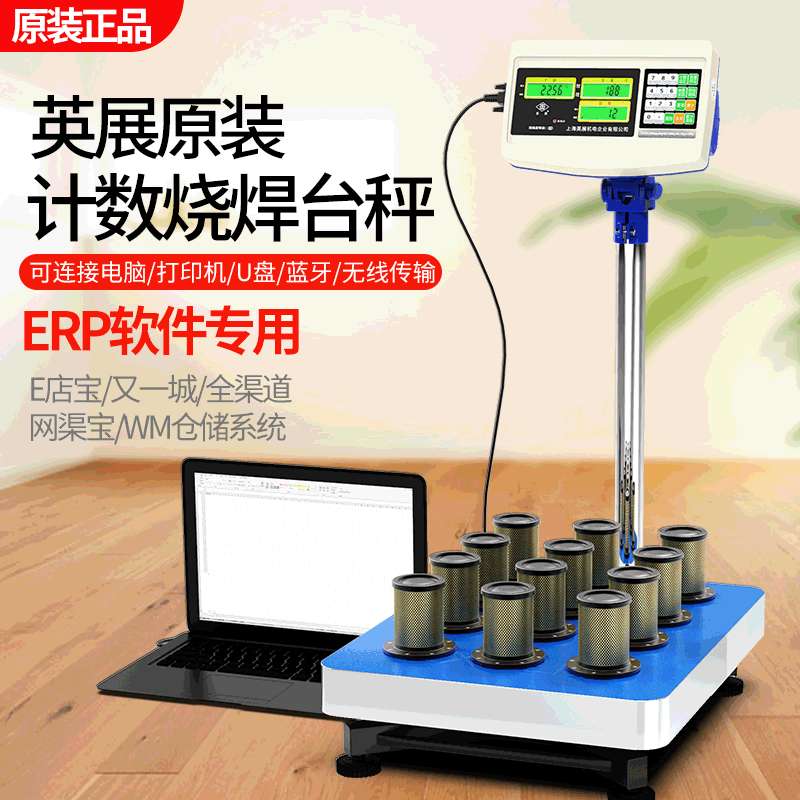 RS232串口数据传输计数电子称 英展TCS-C电子台秤 工业计数电子秤