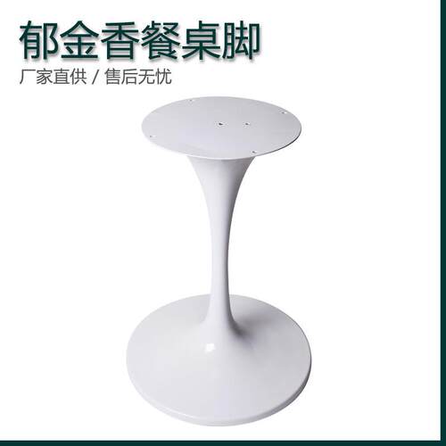 网红现代铁烤漆哑光白郁金香桌脚供应奶茶甜品店五金桌腿配件
