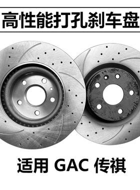 适用GAC传祺GS8刹车盘M8GS7GS5GM8GM6E9E8ES9前后轮改装碟