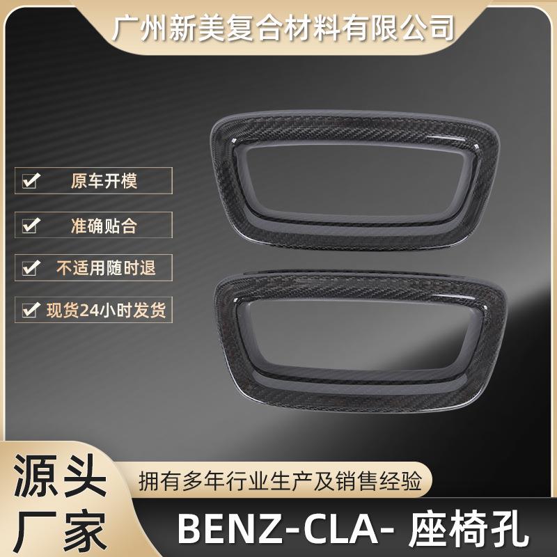 适用于奔驰A35~45干碳改装贴BENZ-CLA-座椅孔碳纤维装饰贴