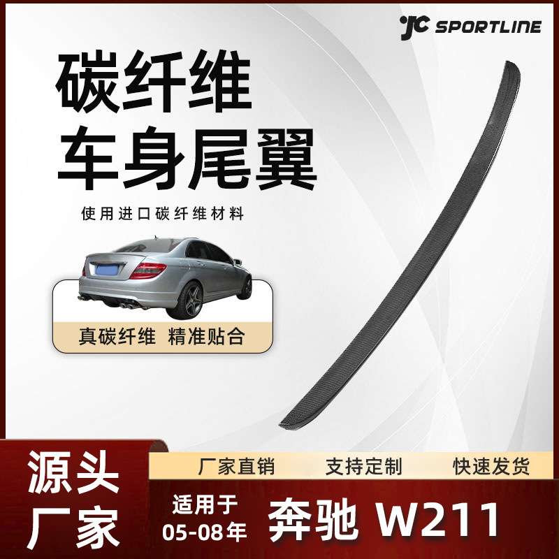 适用于05-08款奔驰车装碳纤维外饰尾翼改装件 奔驰W211 AMG扰流板