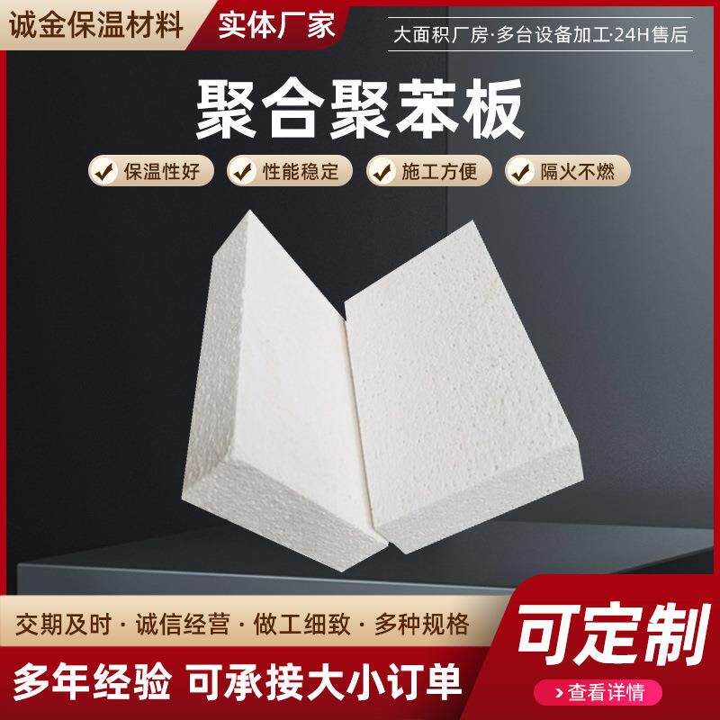 聚苯板防火阻燃防水热固聚苯乙烯泡沫板A级外墙保温材料防火A级