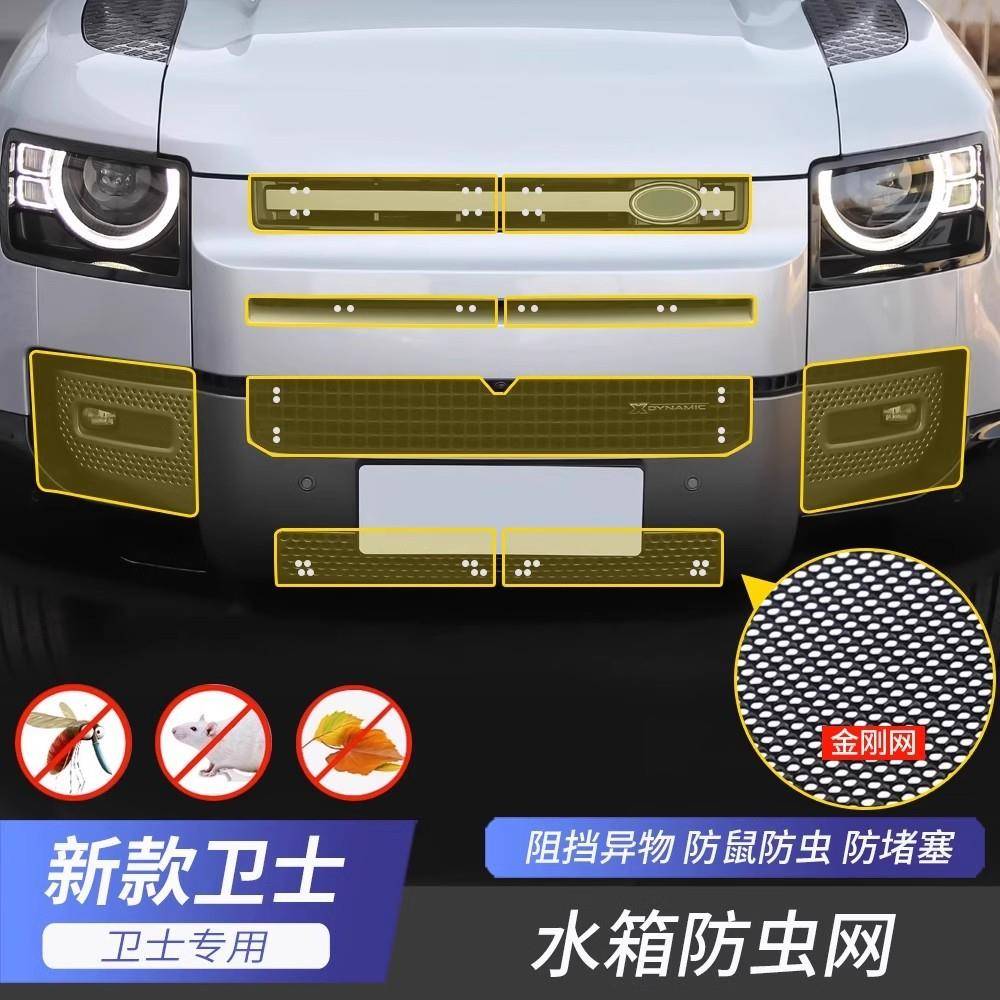 适用20-25新款路虎卫士防虫网卫士110汽车水箱防护网中网防尘网